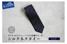 【Hadashin】シルクネクタイ（ネイビー）【403　ストライプ(変則)】