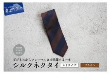 【Hadashin】シルクネクタイ（ブラウン）【405　2段縞】