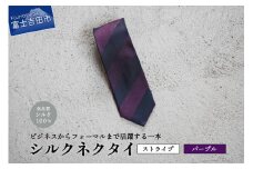 【Hadashin】シルクネクタイ（パープル）【405　2段縞】