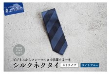 【Hadashin】シルクネクタイ（ライトブルー）【405　2段縞】