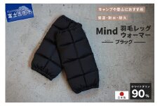 高品質 羽毛 レッグウォーマー フリーサイズ アウトドア キャンプ 国産 Mind ブラック