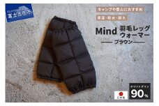 高品質 羽毛 レッグウォーマー フリーサイズ アウトドア キャンプ 国産 Mind ブラウン