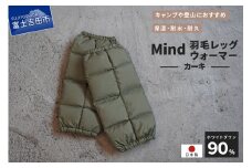 高品質 羽毛 レッグウォーマー フリーサイズ アウトドア キャンプ 国産 Mind カーキ