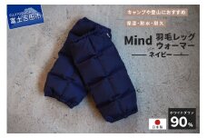 高品質 羽毛 レッグウォーマー フリーサイズ アウトドア キャンプ 国産 Mind ネイビー
