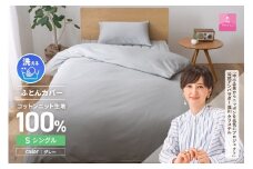 【甲州羽毛ふとん】プレミアムコットンニット掛布団カバー（シングル）グレー