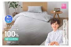 【甲州羽毛ふとん】プレミアムコットンニット掛布団カバー（セミダブル）グレー