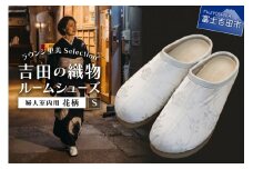 【ラウンジ里美セレクション】吉田の織物ルームシューズ（婦人室内用）花柄 Sサイズ