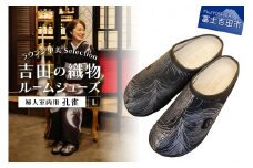 【ラウンジ里美セレクション】吉田の織物ルームシューズ（婦人室内用）孔雀 Lサイズ