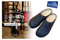 【ラウンジ里美セレクション】吉田の織物ルームシューズ（婦人室内用）青黒 XSサイズ