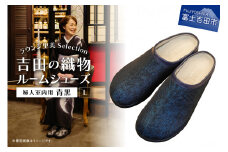 【ラウンジ里美セレクション】吉田の織物ルームシューズ（婦人室内用）青黒 Lサイズ
