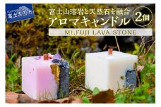 Mt.FUJI LAVA STONE アロマキャンドル 2個セット キャンドル アロマ 溶岩 天然石 生活雑貨 ろうそくフレグランス リラックス プレゼント雑貨 山梨 富士吉田