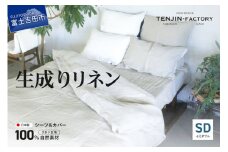 自然素材100％ 高品質 リネン 生成り シーツ＆掛け布団カバーセット【セミダブル】