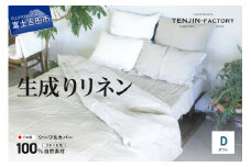 自然素材100％ 高品質 リネン 生成り シーツ＆掛け布団カバーセット【ダブル】