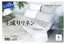 自然素材100％ 高品質 リネン 生成り シーツ＆掛け布団カバーセット【キングサイズ】 シーツ 掛け布団 カバー ボックスシーツ リネン 山梨 富士吉田