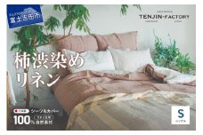 自然素材100％ 高品質 リネン 柿渋染め シーツ＆掛け布団カバーセット【シングル】