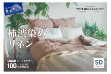 自然素材100％ 高品質 リネン 柿渋染め シーツ＆掛け布団カバーセット【セミダブル】