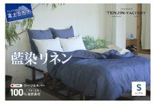 自然素材100％ 高品質 リネン 藍染 シーツ＆掛け布団カバーセット【シングル】