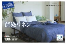 自然素材100％ 高品質 リネン 藍染 シーツ＆掛け布団カバーセット【セミダブル】