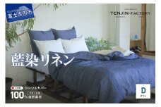 自然素材100％ 高品質 リネン 藍染 シーツ＆掛け布団カバーセット【ダブル】