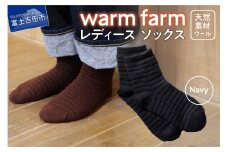 光吸収発熱ウール「ウォームファーム　ソックス」ネイビー