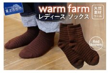 光吸収発熱ウール「ウォームファーム　ソックス」レッドブラウン