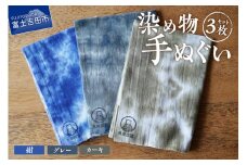 染め物手ぬぐいセット(カーキ、紺、グレー)