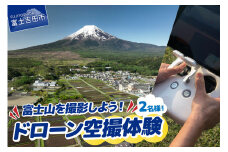 ドローン空撮体験 チケット ドローン 空撮体験 写真撮影 動画撮影 アクティビティ 富士山 山梨 富士吉田