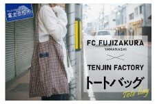 数量限定 FCふじざくら山梨×TENJIN FACTORY　コラボトートバッグ バッグ レディース メンズ トートバッグ カバン FCふじざくら コラボ 山梨 富士吉田