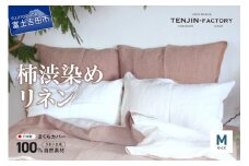 自然素材100％ 高品質 リネン 柿渋染め 枕カバー 【Mサイズ】 まくらカバー 43×63 無地 ピローケース 寝具