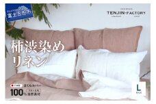 自然素材100％ 高品質 リネン 柿渋染め 枕カバー 【Lサイズ】 まくらカバー 50×70 無地 ピローケース 寝具