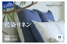 自然素材100％ 高品質 リネン 藍染 枕カバー 【Mサイズ】 まくらカバー 43×63 無地 ピローケース 寝具