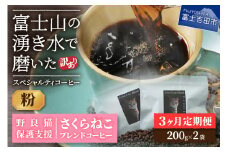 メール便発送【訳ありコーヒー定期便】さくらねこ支援コーヒーセット（粉）3ヶ月 珈琲 コーヒー 粉 猫 ブレンド 富士吉田 山梨