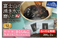 メール便発送【訳ありコーヒー定期便】さくらねこ支援コーヒーセット（豆）6ヶ月 さくらねこ コーヒー 珈琲 ブレンドコーヒー 定期便 野良猫 富士吉田 山梨