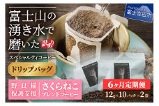 メール便発送【訳ありコーヒー定期便】さくらねこ支援コーヒーセット（ドリップ）6ヶ月 さくらねこ コーヒー 珈琲 野良猫 ドリップコーヒー 富士吉田 山梨