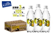 【3か月定期便】VOX レモンフレーバー バナジウム 強炭酸水 500ml 35本 【富士吉田市限定カートン】 防災 備蓄  防災グッズ ストック 保存 山梨 富士吉田