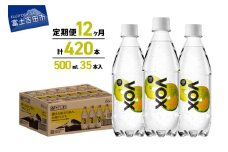 【12か月定期便】VOX レモンフレーバー バナジウム 強炭酸水 500ml 35本 【富士吉田市限定カートン】備蓄 防災 ストック 防災グッズ 保存 山梨 富士吉田