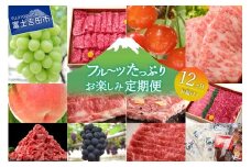 【12ヶ月お届け！】フルーツたっぷりお楽しみ定期便 シャインマスカット もも さくらんぼ 黒ぶどう 切り落とし 牛肉 カルビ ロース ステーキ うどん  山梨 富士吉田市