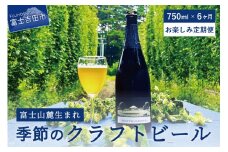 【6回お届け!お楽しみ定期便】ワイングラスで飲む季節のクラフトビール 750ml シャンパンボトル BRIGHT BLUE BREWING 定期便 6回 ビール クラフトビール 750ml ギフト プレゼント 山梨 富士吉田