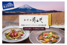 ホテル鐘山苑 平日限定・朝食付きペアご宿泊＆街のレストランでご夕食＆タクシー送迎 ホテル 宿泊券 チケット 旅行 宿泊 富士吉田 山梨