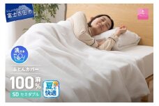 【甲州羽毛ふとん】フレンチリネンカバーケット（セミダブル） ホワイト 夏用 掛けふとんカバー ガーゼケット 掛布団カバー セミダブル フレンチリネン 山梨 富士吉田