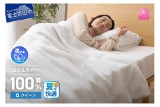 【甲州羽毛ふとん】フレンチリネンカバーケット（クイーン）ホワイト 夏用 掛けふとんカバー ガーゼケット 掛布団カバー クイーン フレンチリネン 山梨 富士吉田