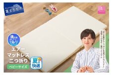 【甲州羽毛ふとん】エアーマットレス二つ折り（ベビーサイズ） 夏用 敷布団 マットレス 二つ折り ベビーサイズ 洗える 高反発 寝具 お昼寝布団 ベビーベッド用 甲州羽毛ふとん 山梨 富士吉田