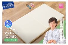 【甲州羽毛ふとん】エアーマットレス二つ折り（ベビーサイズ） 敷布団 マットレス 二つ折り ベビーサイズ 洗える 高反発 寝具 お昼寝布団 ベビーベッド用 甲州羽毛ふとん 山梨 富士吉田