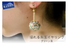 【Jupiter A・a】揺れる糸玉イヤリング　グリーン系