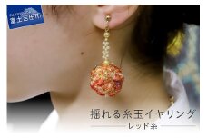 【Jupiter A・a】揺れる糸玉イヤリング　レッド系