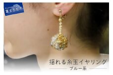 【Jupiter A・a】揺れる糸玉イヤリング　ブルー系
