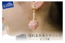 【Jupiter A・a】揺れる糸玉イヤリング　ピンク系