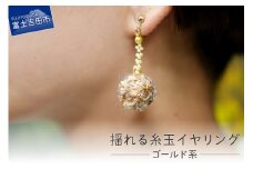 【Jupiter A・a】揺れる糸玉イヤリング　ゴールド系