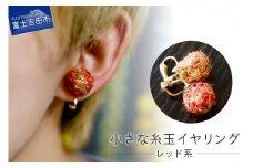 【Jupiter Petit】小さな糸玉 イヤリング　レッド系