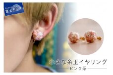【Jupiter Petit】小さな糸玉 イヤリング　ピンク系
